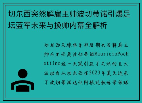 切尔西突然解雇主帅波切蒂诺引爆足坛蓝军未来与换帅内幕全解析 切尔西突然解雇主帅波切蒂诺引爆足坛蓝军未来与换帅内幕全解析