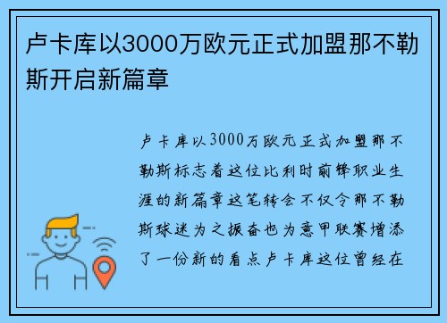 卢卡库以3000万欧元正式加盟那不勒斯开启新篇章 卢卡库以3000万欧元正式加盟那不勒斯开启新篇章