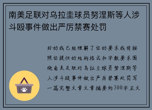 南美足联对乌拉圭球员努涅斯等人涉斗殴事件做出严厉禁赛处罚