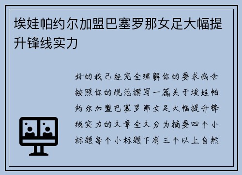 埃娃帕约尔加盟巴塞罗那女足大幅提升锋线实力
