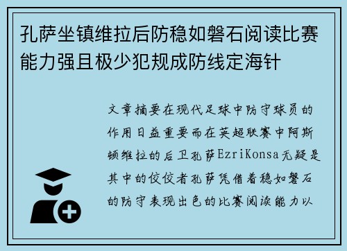 孔萨坐镇维拉后防稳如磐石阅读比赛能力强且极少犯规成防线定海针