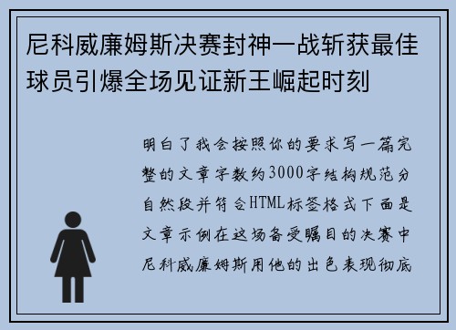 尼科威廉姆斯决赛封神一战斩获最佳球员引爆全场见证新王崛起时刻