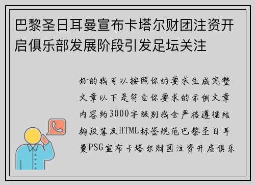巴黎圣日耳曼宣布卡塔尔财团注资开启俱乐部发展阶段引发足坛关注 巴黎圣日耳曼宣布卡塔尔财团注资开启俱乐部发展阶段引发足坛关注