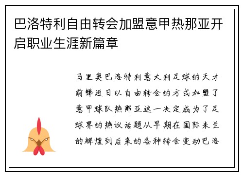巴洛特利自由转会加盟意甲热那亚开启职业生涯新篇章