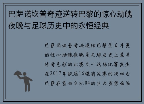 巴萨诺坎普奇迹逆转巴黎的惊心动魄夜晚与足球历史中的永恒经典