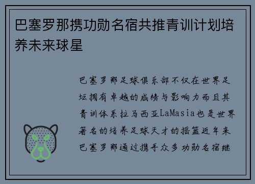 巴塞罗那携功勋名宿共推青训计划培养未来球星
