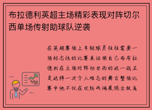 布拉德利英超主场精彩表现对阵切尔西单场传射助球队逆袭 布拉德利英超主场精彩表现对阵切尔西单场传射助球队逆袭