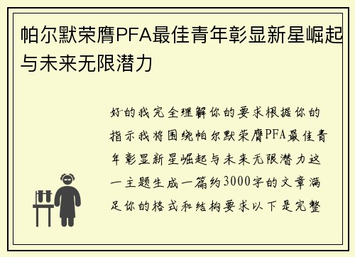 帕尔默荣膺PFA最佳青年彰显新星崛起与未来无限潜力