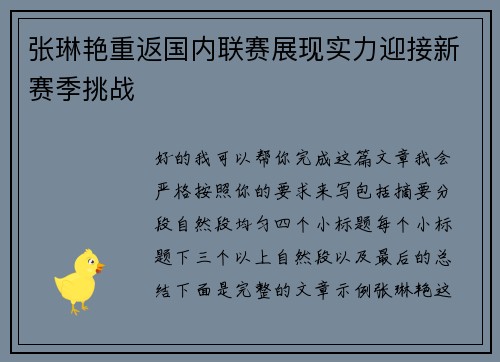 张琳艳重返国内联赛展现实力迎接新赛季挑战