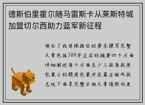 德斯伯里霍尔随马雷斯卡从莱斯特城加盟切尔西助力蓝军新征程