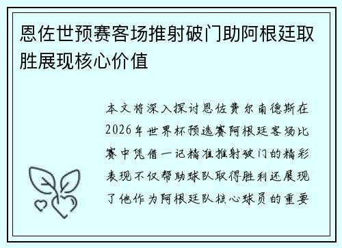 恩佐世预赛客场推射破门助阿根廷取胜展现核心价值 恩佐世预赛客场推射破门助阿根廷取胜展现核心价值