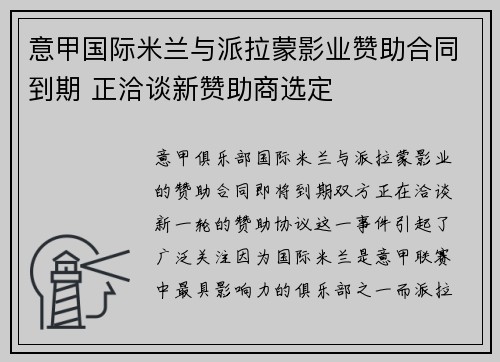 意甲国际米兰与派拉蒙影业赞助合同到期 正洽谈新赞助商选定