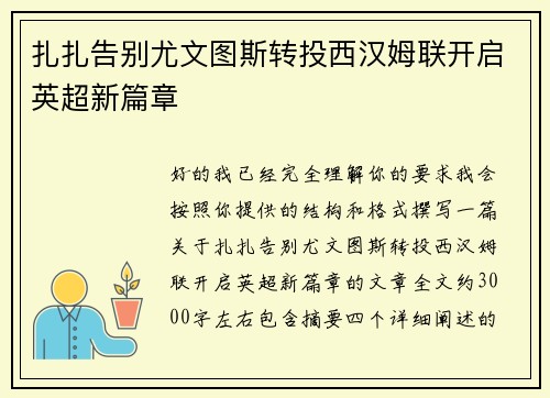 扎扎告别尤文图斯转投西汉姆联开启英超新篇章