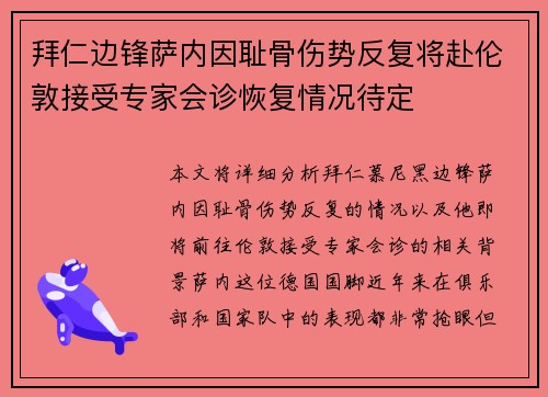 拜仁边锋萨内因耻骨伤势反复将赴伦敦接受专家会诊恢复情况待定