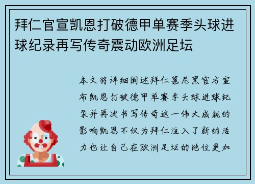 拜仁官宣凯恩打破德甲单赛季头球进球纪录再写传奇震动欧洲足坛 拜仁官宣凯恩打破德甲单赛季头球进球纪录再写传奇震动欧洲足坛