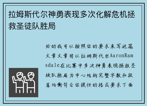 拉姆斯代尔神勇表现多次化解危机拯救圣徒队胜局 拉姆斯代尔神勇表现多次化解危机拯救圣徒队胜局