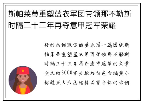斯帕莱蒂重塑蓝衣军团带领那不勒斯时隔三十三年再夺意甲冠军荣耀 斯帕莱蒂重塑蓝衣军团带领那不勒斯时隔三十三年再夺意甲冠军荣耀