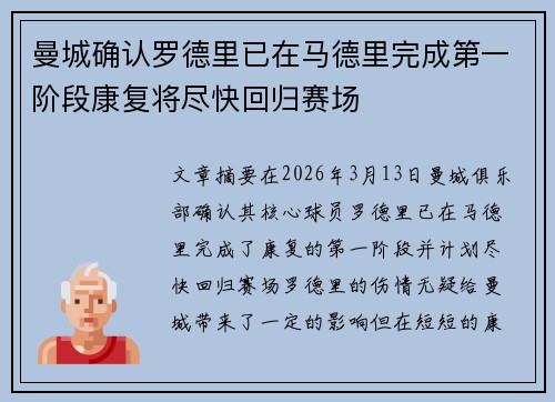 曼城确认罗德里已在马德里完成第一阶段康复将尽快回归赛场 曼城确认罗德里已在马德里完成第一阶段康复将尽快回归赛场