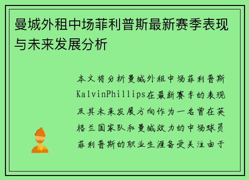 曼城外租中场菲利普斯最新赛季表现与未来发展分析 曼城外租中场菲利普斯最新赛季表现与未来发展分析