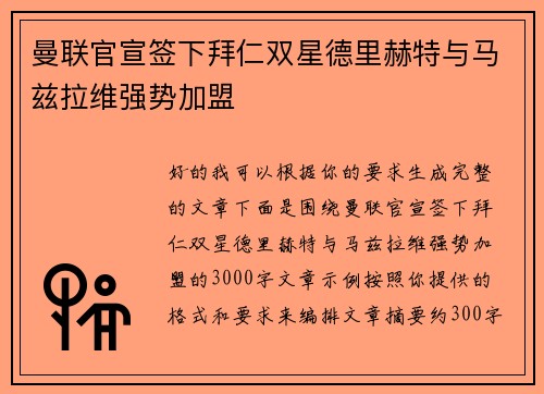 曼联官宣签下拜仁双星德里赫特与马兹拉维强势加盟 曼联官宣签下拜仁双星德里赫特与马兹拉维强势加盟