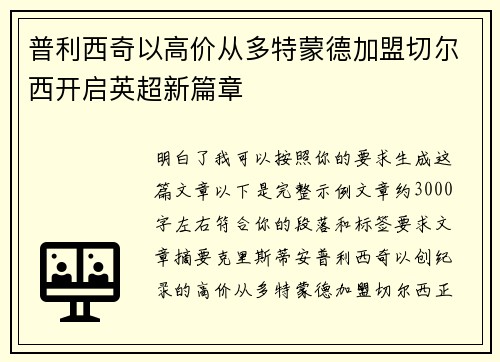普利西奇以高价从多特蒙德加盟切尔西开启英超新篇章