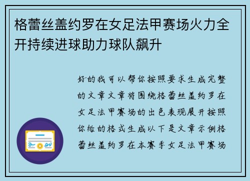 格蕾丝盖约罗在女足法甲赛场火力全开持续进球助力球队飙升 格蕾丝盖约罗在女足法甲赛场火力全开持续进球助力球队飙升