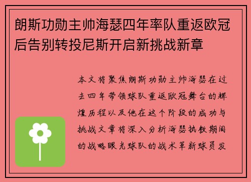 朗斯功勋主帅海瑟四年率队重返欧冠后告别转投尼斯开启新挑战新章 朗斯功勋主帅海瑟四年率队重返欧冠后告别转投尼斯开启新挑战新章