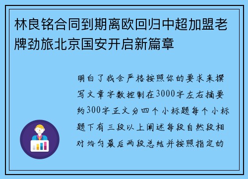 林良铭合同到期离欧回归中超加盟老牌劲旅北京国安开启新篇章