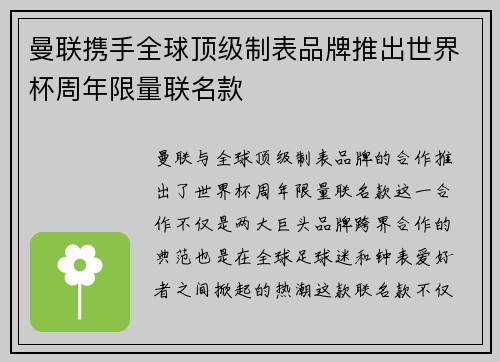 曼联携手全球顶级制表品牌推出世界杯周年限量联名款