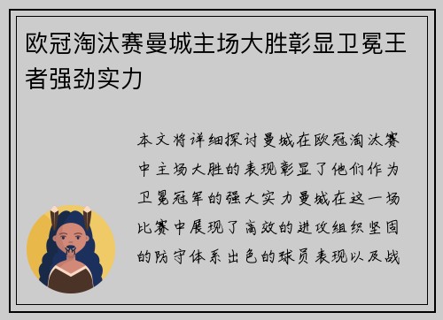 欧冠淘汰赛曼城主场大胜彰显卫冕王者强劲实力