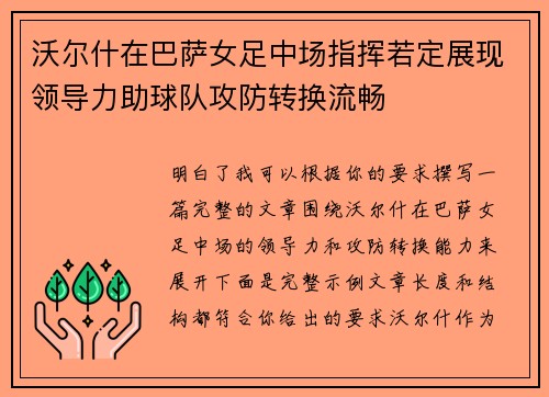 沃尔什在巴萨女足中场指挥若定展现领导力助球队攻防转换流畅 沃尔什在巴萨女足中场指挥若定展现领导力助球队攻防转换流畅