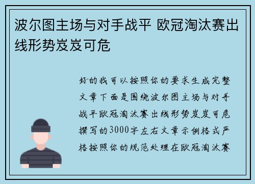 波尔图主场与对手战平 欧冠淘汰赛出线形势岌岌可危 波尔图主场与对手战平 欧冠淘汰赛出线形势岌岌可危