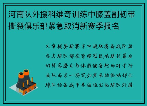 河南队外援科维奇训练中膝盖副韧带撕裂俱乐部紧急取消新赛季报名 河南队外援科维奇训练中膝盖副韧带撕裂俱乐部紧急取消新赛季报名