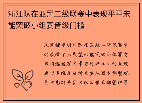 浙江队在亚冠二级联赛中表现平平未能突破小组赛晋级门槛 浙江队在亚冠二级联赛中表现平平未能突破小组赛晋级门槛