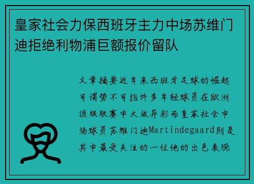 皇家社会力保西班牙主力中场苏维门迪拒绝利物浦巨额报价留队 皇家社会力保西班牙主力中场苏维门迪拒绝利物浦巨额报价留队