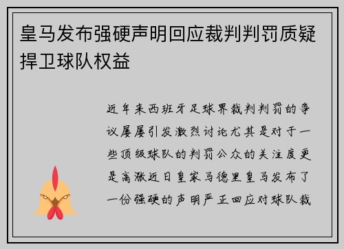 皇马发布强硬声明回应裁判判罚质疑捍卫球队权益 皇马发布强硬声明回应裁判判罚质疑捍卫球队权益