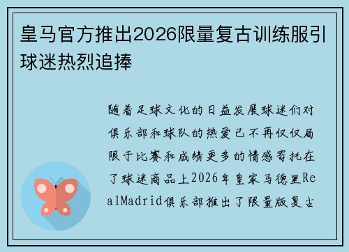 皇马官方推出2026限量复古训练服引球迷热烈追捧 皇马官方推出2026限量复古训练服引球迷热烈追捧