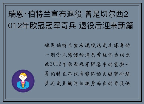 瑞恩·伯特兰宣布退役 曾是切尔西2012年欧冠冠军奇兵 退役后迎来新篇章