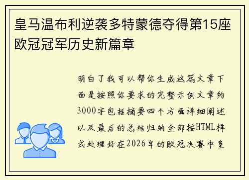 皇马温布利逆袭多特蒙德夺得第15座欧冠冠军历史新篇章 皇马温布利逆袭多特蒙德夺得第15座欧冠冠军历史新篇章