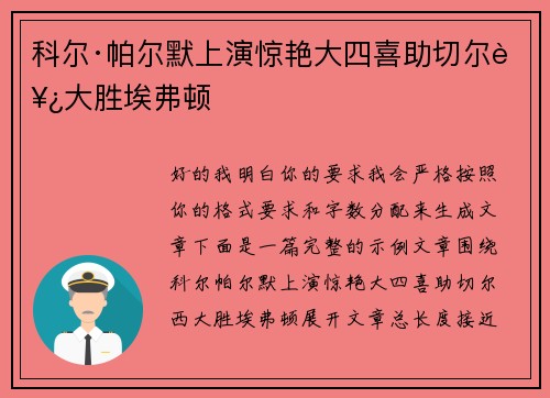 科尔·帕尔默上演惊艳大四喜助切尔西大胜埃弗顿 科尔·帕尔默上演惊艳大四喜助切尔西大胜埃弗顿