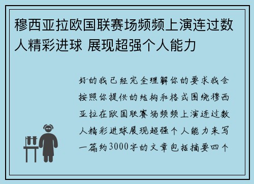 穆西亚拉欧国联赛场频频上演连过数人精彩进球 展现超强个人能力 穆西亚拉欧国联赛场频频上演连过数人精彩进球 展现超强个人能力