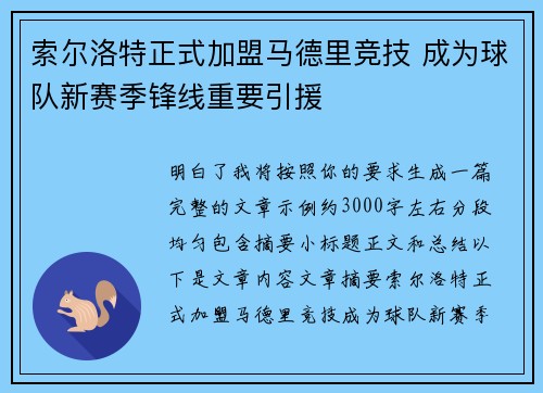 索尔洛特正式加盟马德里竞技 成为球队新赛季锋线重要引援 索尔洛特正式加盟马德里竞技 成为球队新赛季锋线重要引援