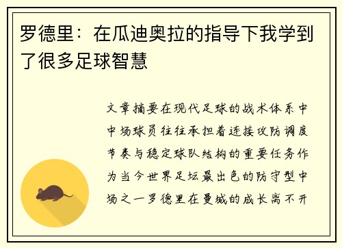 罗德里：在瓜迪奥拉的指导下我学到了很多足球智慧
