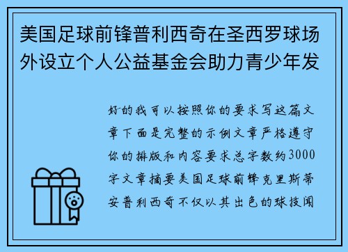 美国足球前锋普利西奇在圣西罗球场外设立个人公益基金会助力青少年发展 美国足球前锋普利西奇在圣西罗球场外设立个人公益基金会助力青少年发展