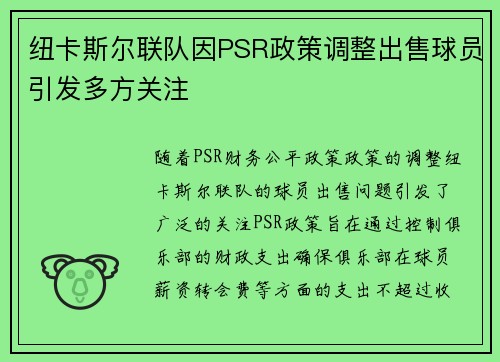 纽卡斯尔联队因PSR政策调整出售球员引发多方关注 纽卡斯尔联队因PSR政策调整出售球员引发多方关注