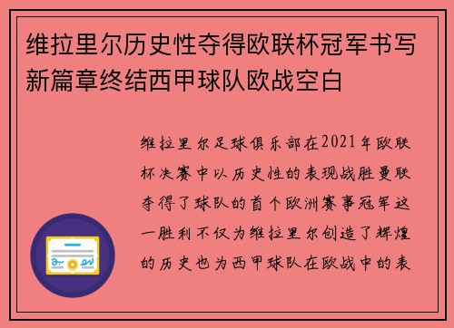 维拉里尔历史性夺得欧联杯冠军书写新篇章终结西甲球队欧战空白
