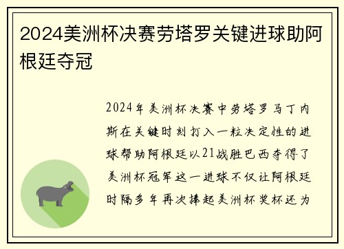 2024美洲杯决赛劳塔罗关键进球助阿根廷夺冠