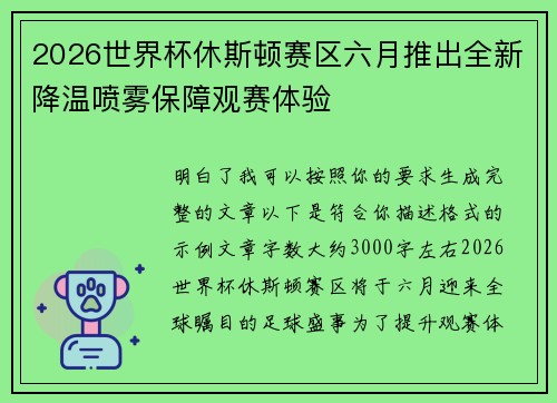 2026世界杯休斯顿赛区六月推出全新降温喷雾保障观赛体验 2026世界杯休斯顿赛区六月推出全新降温喷雾保障观赛体验