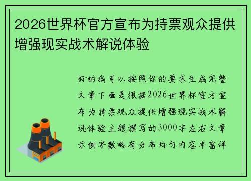 2026世界杯官方宣布为持票观众提供增强现实战术解说体验 2026世界杯官方宣布为持票观众提供增强现实战术解说体验