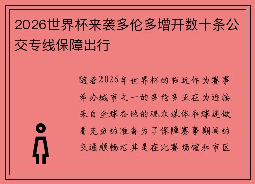 2026世界杯来袭多伦多增开数十条公交专线保障出行 2026世界杯来袭多伦多增开数十条公交专线保障出行